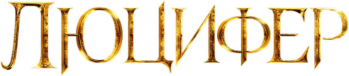 Люцифер (2016-2021)