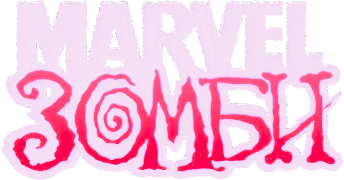 Marvel Зомби