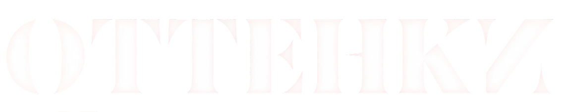 Оттенки