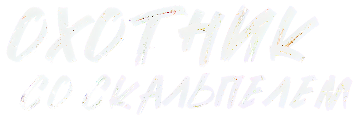 Охотник со скальпелем