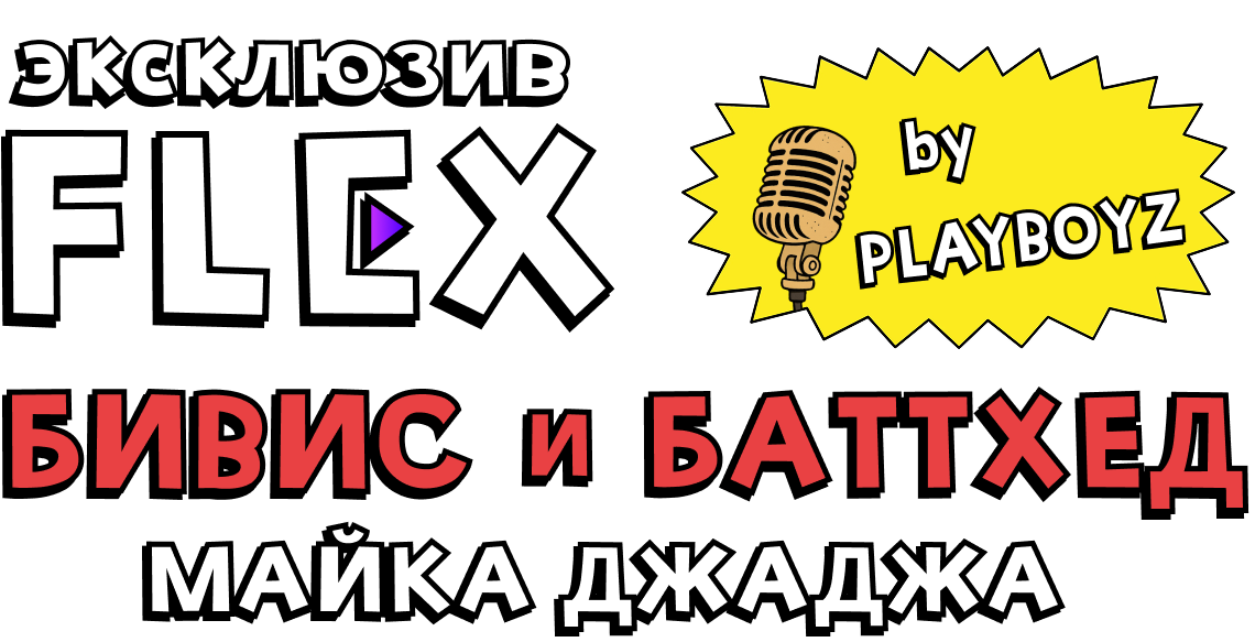 Бивис и Баттхед Майка Джаджа by PLAYBOYZ