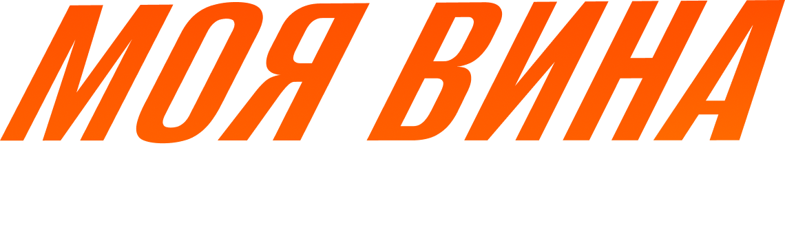 Моя вина: Лондон