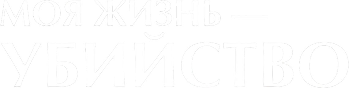 Моя жизнь — убийство