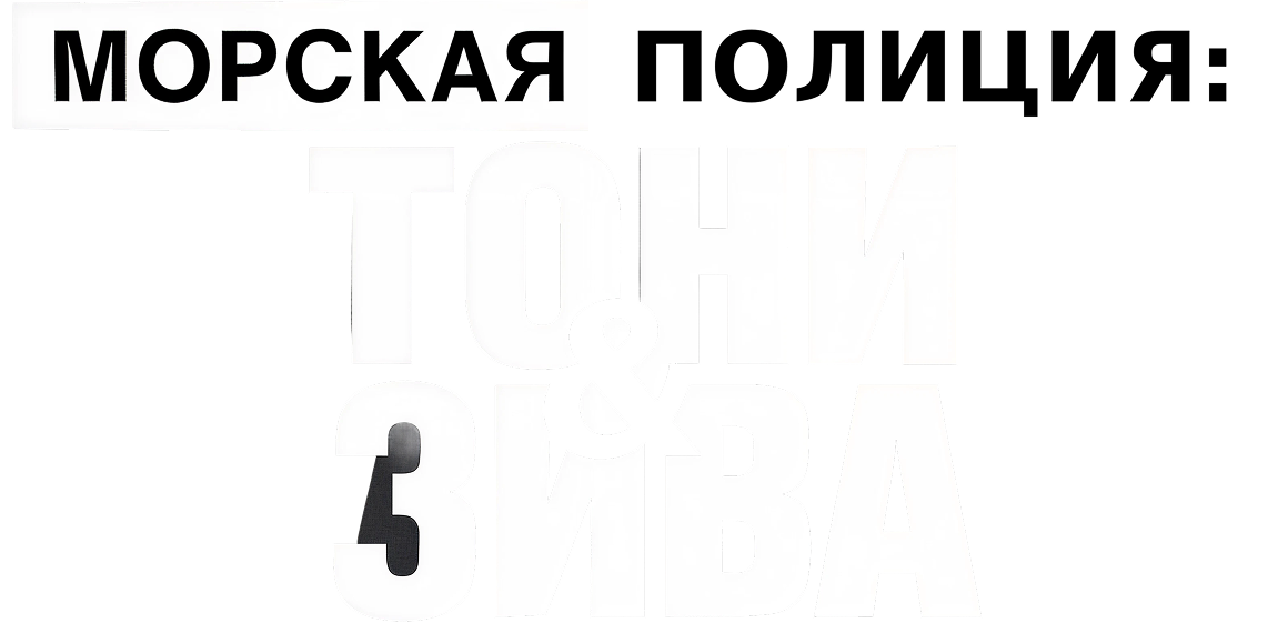 Морская полиция: Тони и Зива