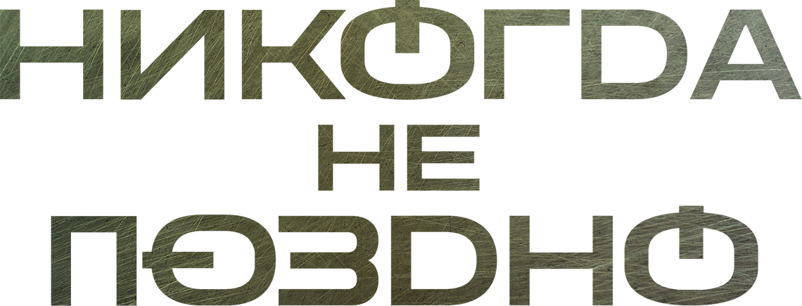 Никогда не поздно