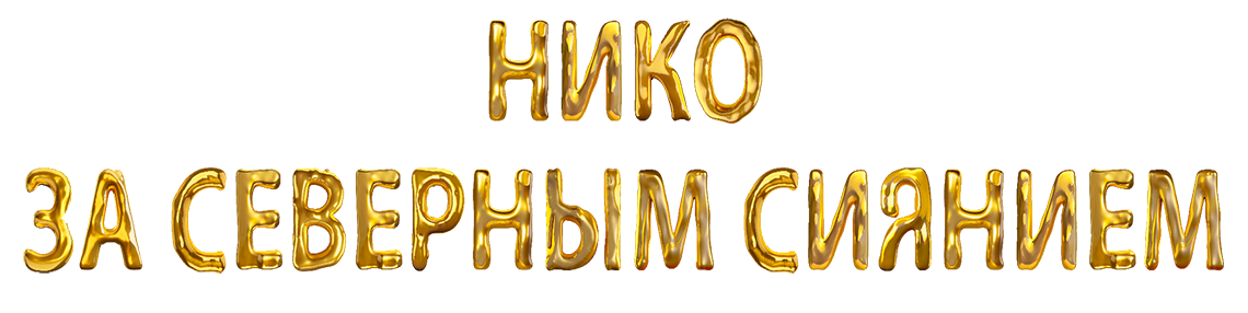 Нико: За Северным сиянием