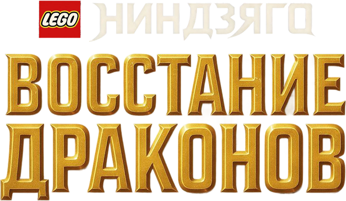 LEGO Ниндзяго: восстание драконов