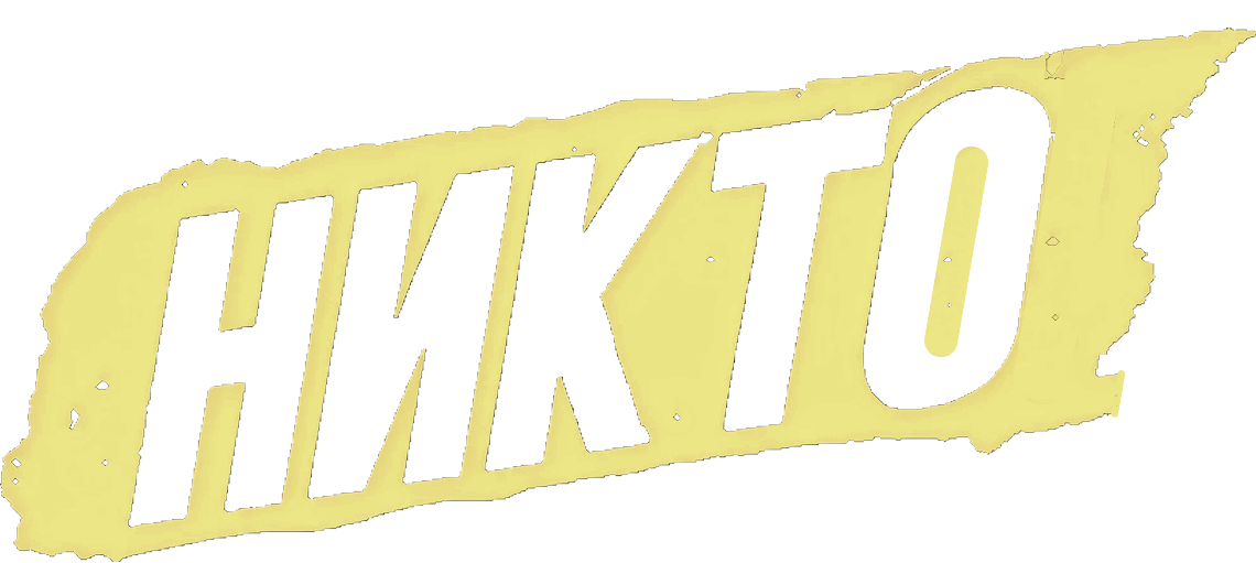 Никто