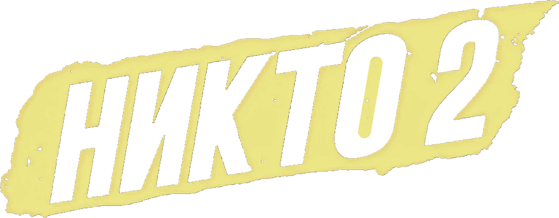 Никто 2