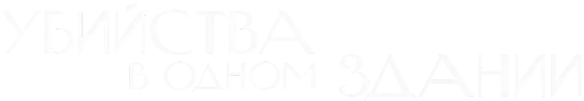 Убийства в одном здании