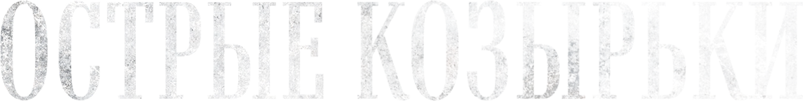 Острые козырьки