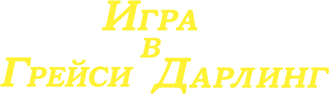 Игра в Грейси Дарлинг