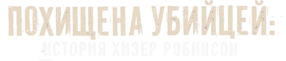Похищена убийцей: история Хизер Робинсон