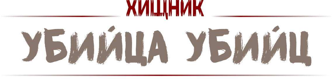 Хищник: Убийца убийц