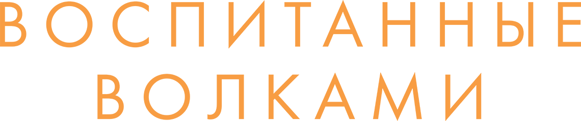 Воспитанные волками