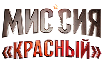 Миссия: Красный