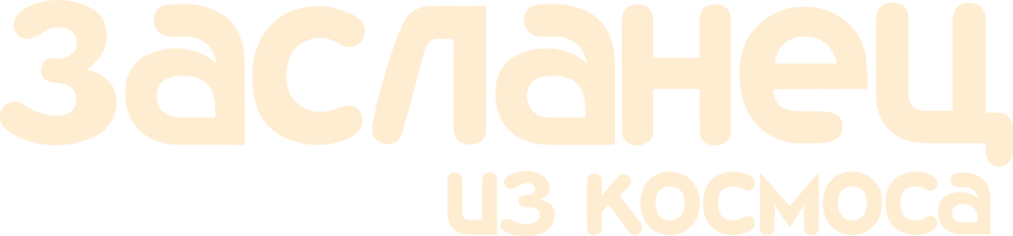 Засланец из космоса