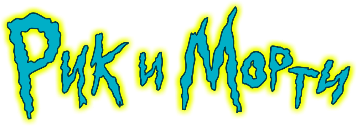 Рик и Морти