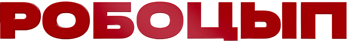 Робоцып