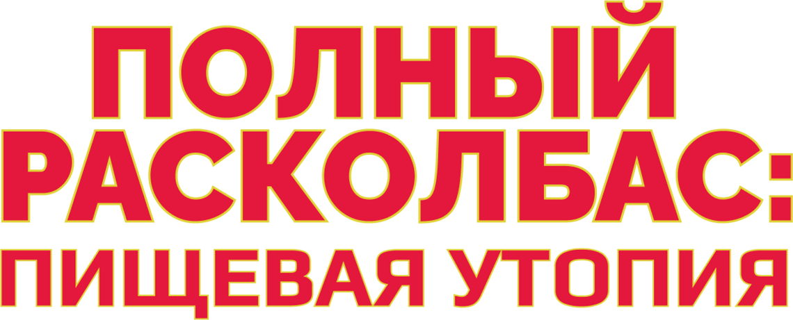 Полный расколбас: Пищевая утопия