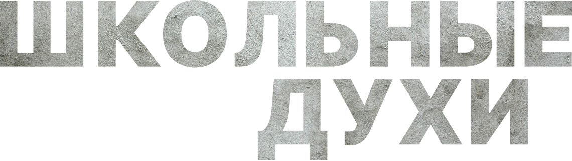 Школьные духи