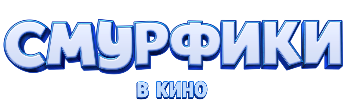 Смурфики в кино