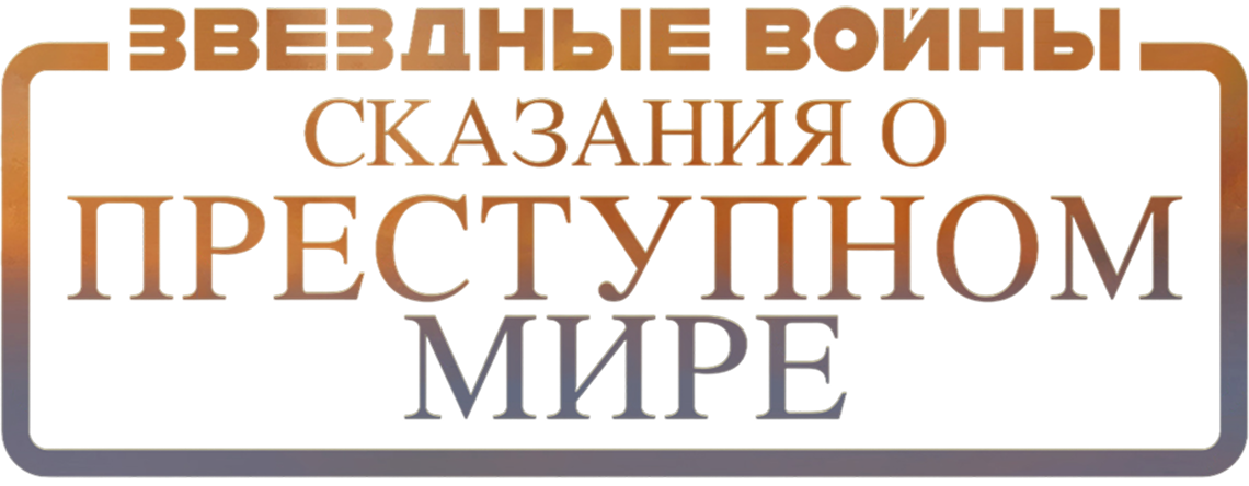 Звёздные войны: Сказания о преступном мире