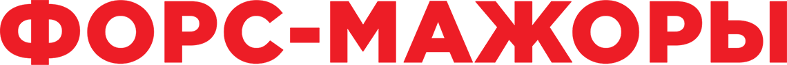 Форс-мажоры