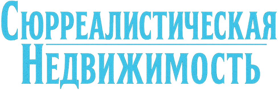 Сюрреалистическая недвижимость