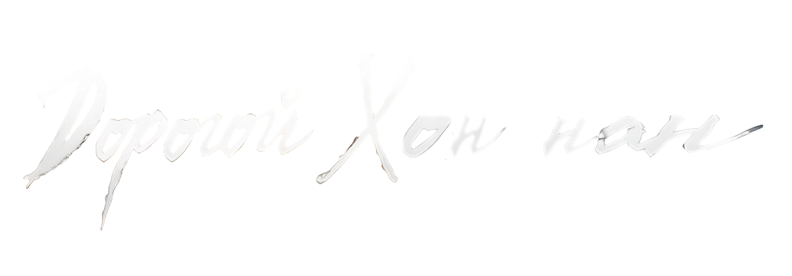 Дорогой Хон-нан