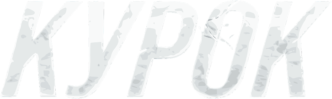 Курок
