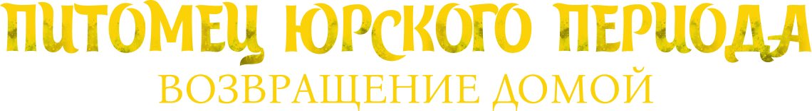 Питомец Юрского периода 3. Возвращение домой