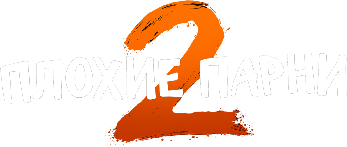 Плохие парни 2