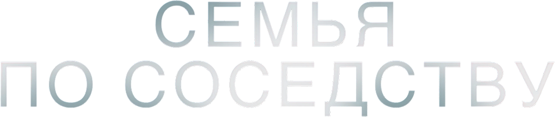 Семья по соседству