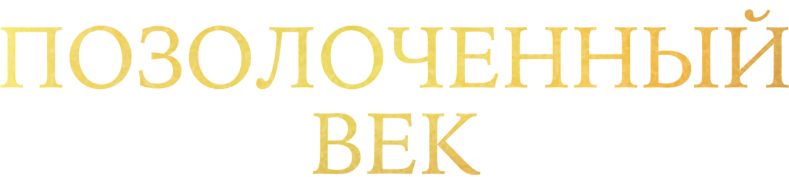 Позолоченный век