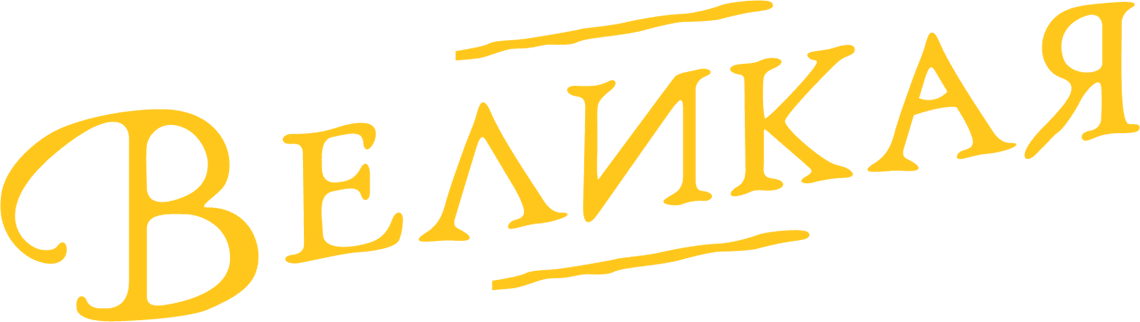 Великая