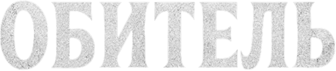 Обитель