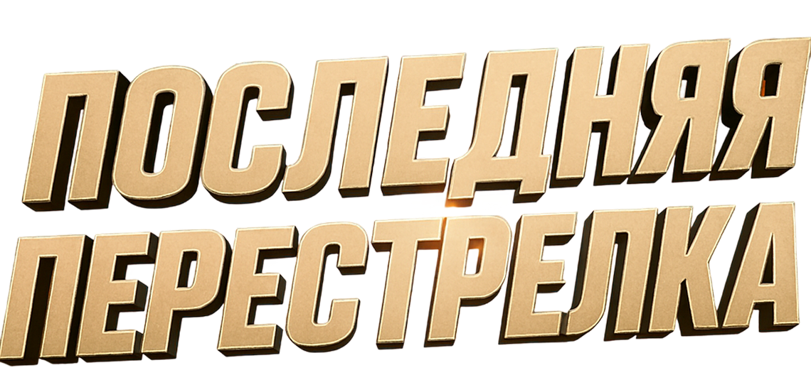 Последняя перестрелка