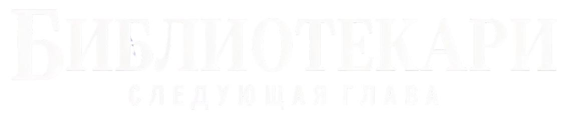 Библиотекари: Следующая глава