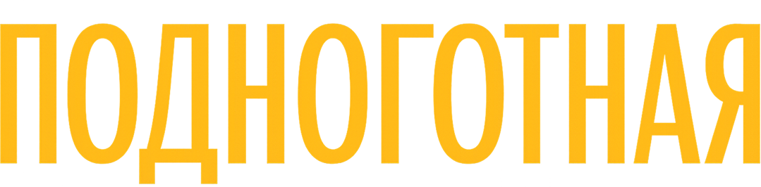 Подноготная