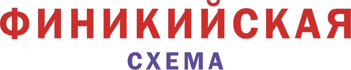 Финикийская схема