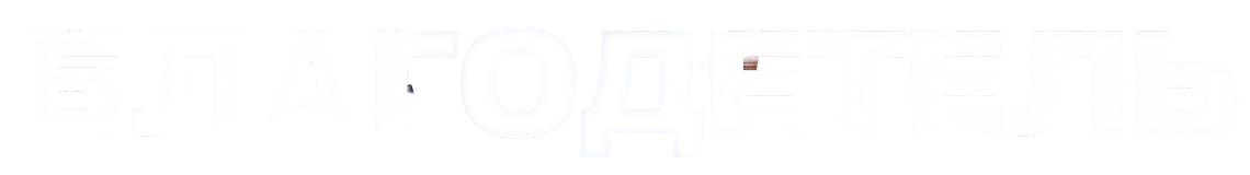 Благодетель (2025)