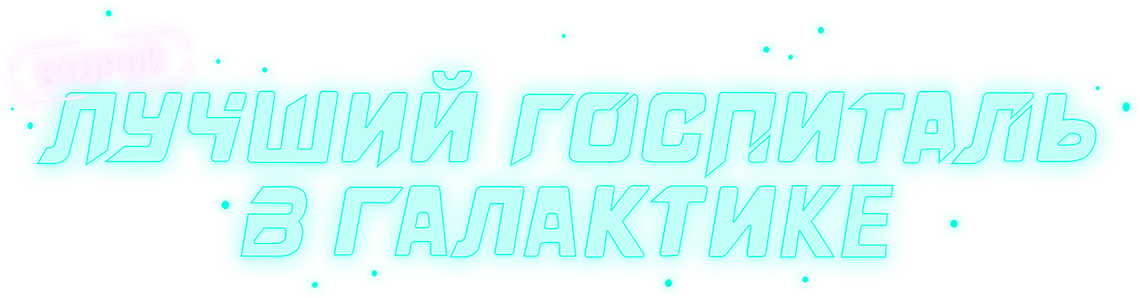 Второй лучший госпиталь в галактике
