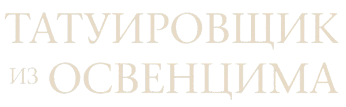 Татуировщик из Освенцима