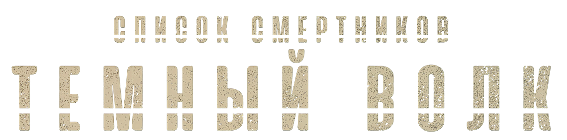 Список смертников: Тёмный волк