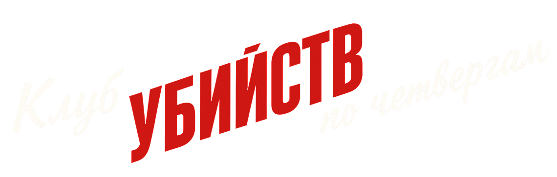 Клуб убийств по четвергам