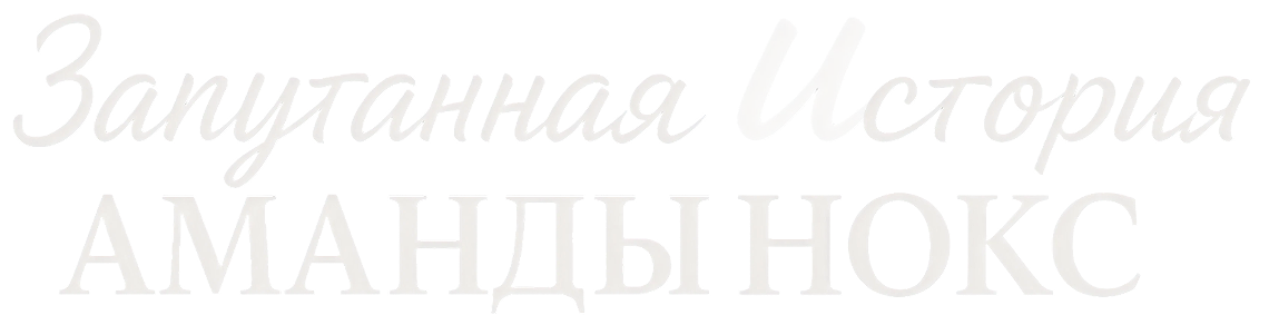 Запутанная история Аманды Нокс