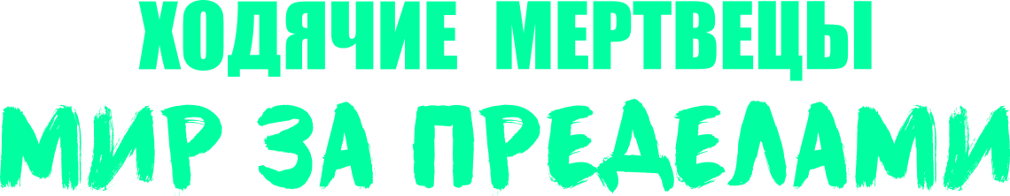 Ходячие мертвецы: Мир за пределами
