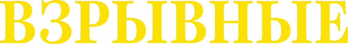Взрывные