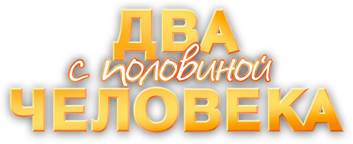 Два с половиной человека